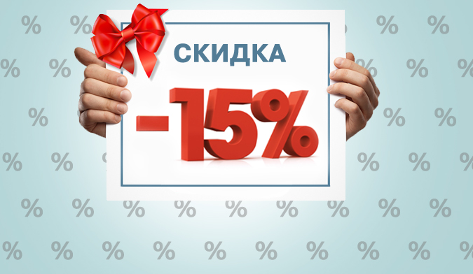 СКИДКА15% НА ПУТЕВКИ