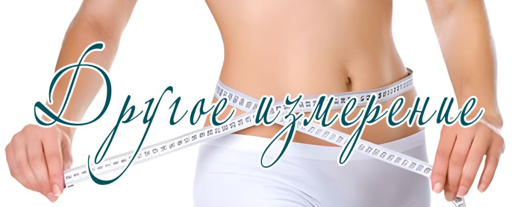 Другое измерение.jpg