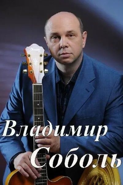 Владимир Соболь.jpg