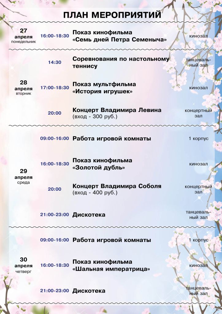 План мероприятий с 27 по 30 апреля-.jpg
