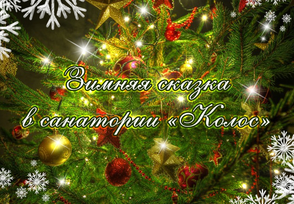 1200х800_зимняя сказка в санатории Колос.jpg 1200х800_зимняя сказка в санатории Колос.jpg