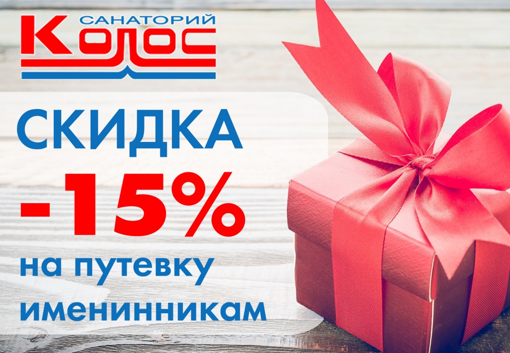 1200х800_скидка именинникам.jpg 1200х800_скидка именинникам.jpg