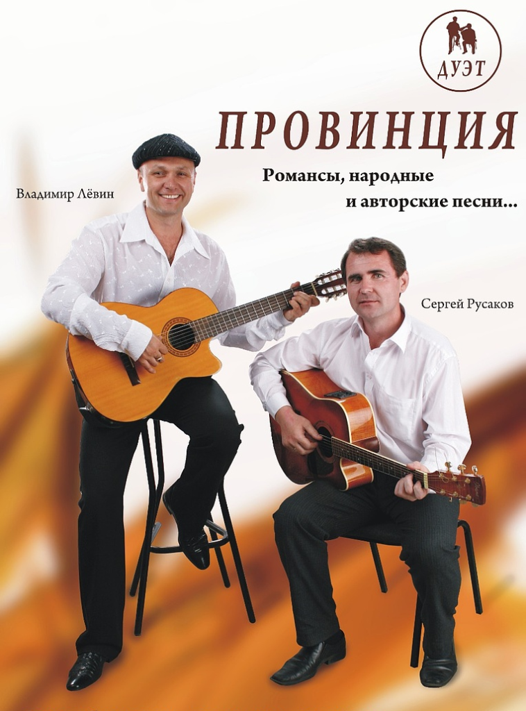 Группа Провинция дуэт Левин Русаков.png