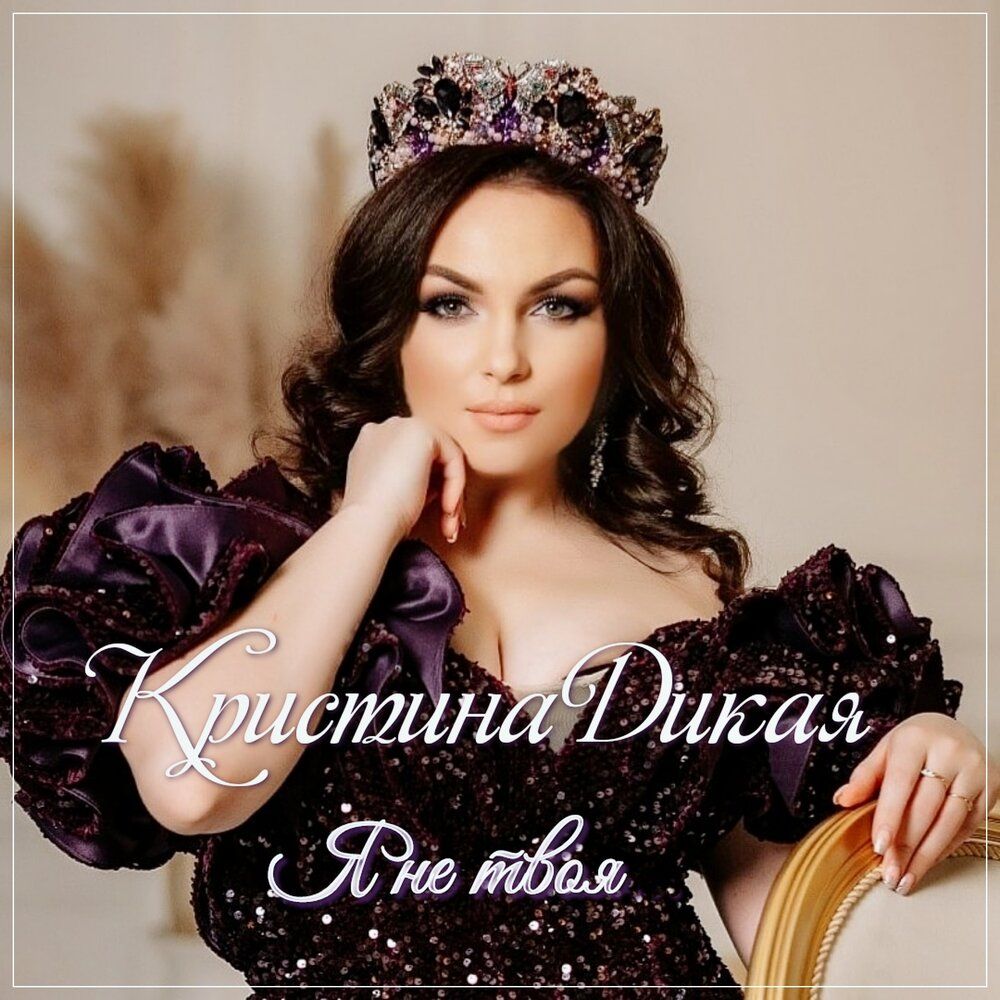 Кристина Дикая 2.jpg