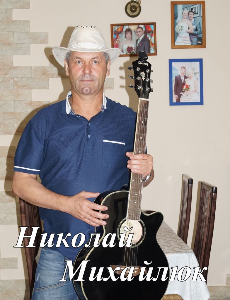 Николай Михайлюк.jpg