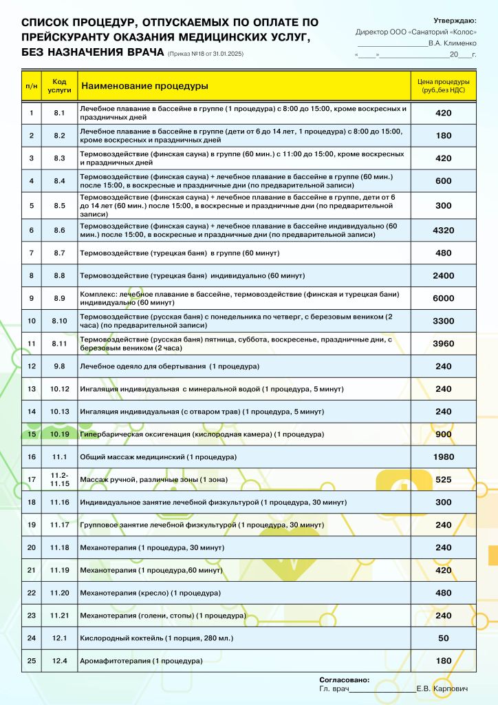 Прайс медицинских услуг лечебного корпуса 02-2025.jpg