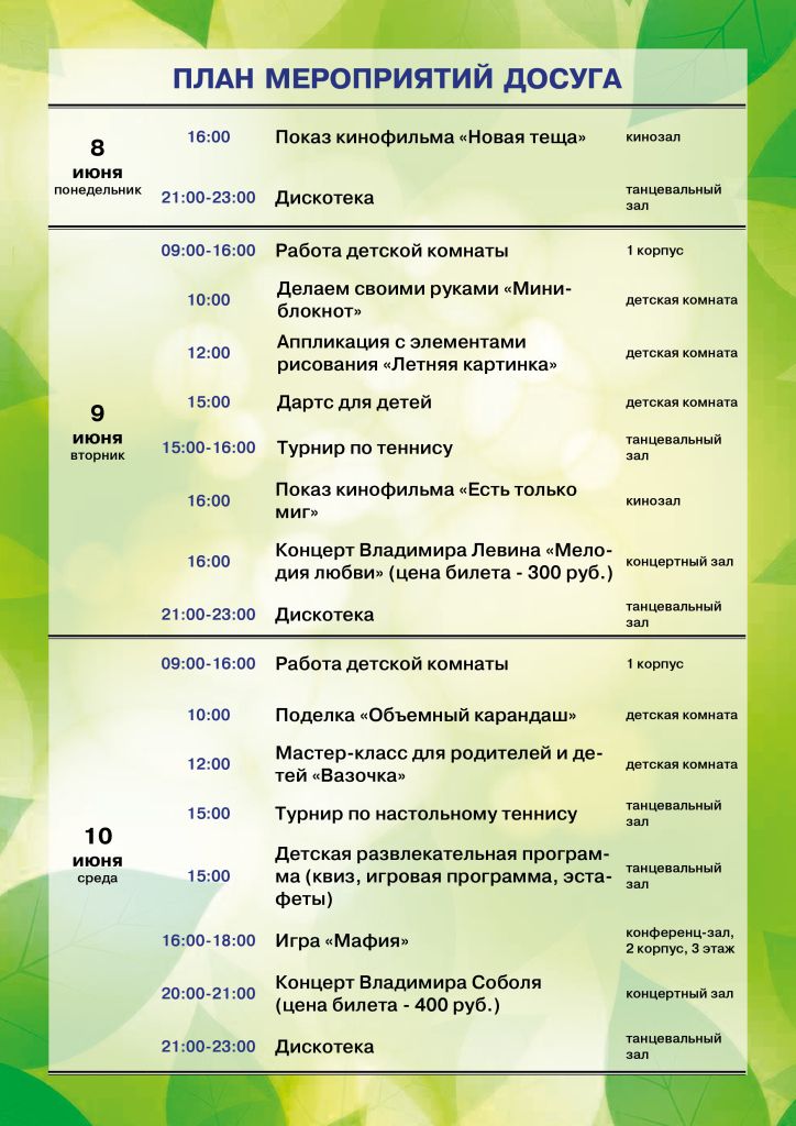 План мероприятий 8, 9, 10 июня.jpg План мероприятий 8-14 июня_.jpg