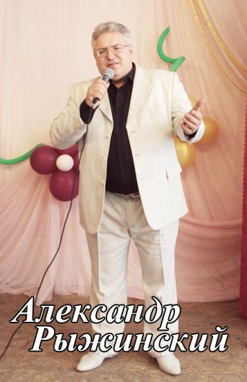 Александр Рыжинский_.jpg