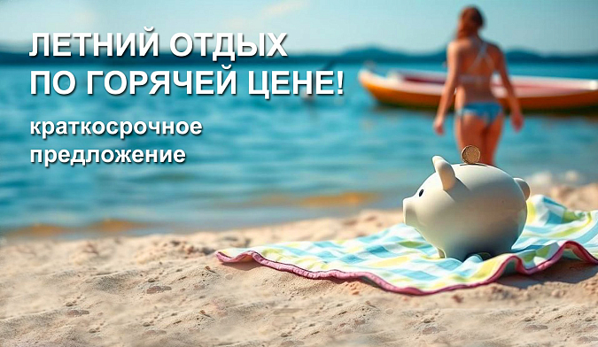 ПУТЕВКИ ОТ 3000 РУБЛЕЙ/СУТКИ!