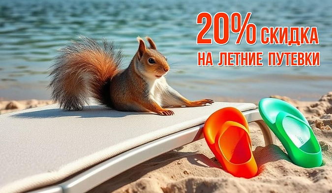 РАННЕЕ БРОНИРОВАНИЕ!