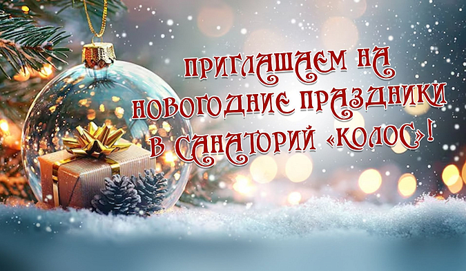 НОВОГОДНЯЯ НОЧЬ В САНАТОРИИ "КОЛОС"