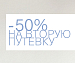 СКИДКА - 50%!