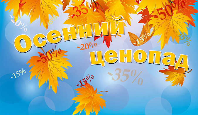 ОСЕННИЕ СКИДКИ НА ПУТЕВКИ ДО 30%!
