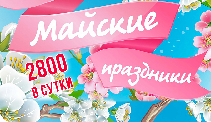 майские праздники выгодно!